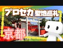絶叫！プロセカ京都聖地巡礼レポ【松嘩りすく】