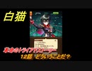 白猫　革命のトライアドストーリー　１２話　どういうことだ？　ガチャキャラ　アイシャ（大剣）エリス（双剣）ザック（輝剣）　＃２１　【白猫プロジェクト】