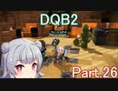 Part.26 ドミネ好きの行くドラゴンクエストビルダーズ２【VOICEROID実況プレイ】