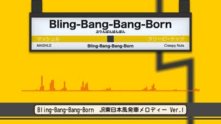 Bling-Bang-Bang-Born　発車メロディー風アレンジ