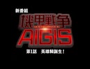 機甲戦争AIGIS 第1話：英雄騎誕生！【☆3】