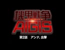 機甲戦争AIGIS 第2話：アンナ､出撃【☆3】