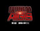 機甲戦争AIGIS 第3話：激戦の果てに【☆3】