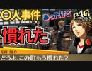 【P4G】”マヨナカテレビ”って知ってる？ part3 ※ネタバレあり