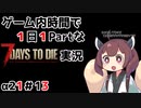 【7Days to die_α21】ゲーム内時間で１日１Partな7Days to die実況＃13【東北きりたん実況】