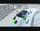 第168位：物理演算のミニ四駆をAIに学習させてみた