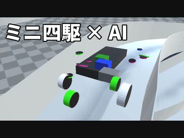 物理演算のミニ四駆をAIに学習させてみた