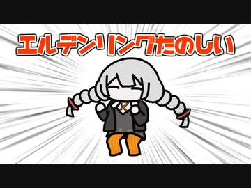 エルデンリングたのしい！　しろがね人マラソン編