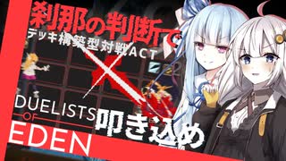 【Duelists of Eden】コミュ障あかり、デュエリストになる。高速デッキ構築型対戦アクション【VOICEROID実況プレイ】