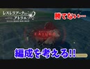 【レスレリアーナのアトリエ】#83 戦闘に勝てなくて2週間経過してしまった…
