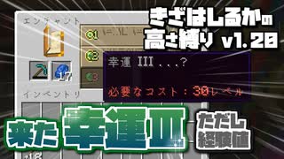 【Minecraft】きざはしるかの高さ縛りv1.20 第33話【ゆっくり実況】