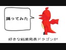 【MMD】好きな総菜発表ドラゴンに踊ってもらった