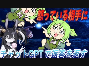怒っている相手にチャットGPTで返答する【ずんだもん・voicevox劇場】