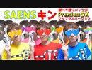 SAENSキン 獄ペタ盛りパックSP PremiumDX フルプラスバージョン