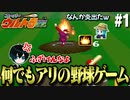 【スーパーウルトラ野球】野球が嫌いになりそうです【2人実況】#1