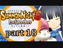 【サモンナイト6 Lost Borders】集結する伝承 part18