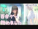 【嘘から始まる恋の夏】へぇ…これが百合ゲー…ってやつ…ねっ…【実況プレイ】Part1