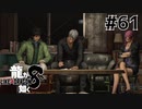 世界一運が悪くて、世界一ハッピーなヤツらの物語 Part61【龍が如く8】