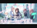 【嘘から始まる恋の夏】百合ゲーのホームページを見ながらニタニタするだけの回
