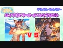 [グラブル]エイプリルフールイベントクエストフルオート