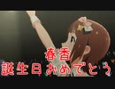 【春香誕】日刊 我那覇響 第3876号 「グッドサイン」 【ミリシタ】