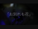 【初投稿】お別れも花 feat.初音ミク【オリジナル曲】
