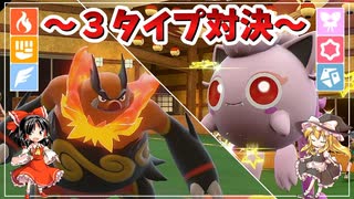 【ポケモンSV】3タイプしかいないパーティ同士の対戦したみた！！【ゆっくり実況】