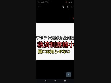 ワクチン有料化に伴い残存分は全部破棄。被害者救済制度縮小　国民には知らせない政府