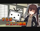 【ソフトウェアトーク雑談】さらばニコニコ動画、また逢う日まで