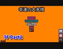 【幸運の大家様】スロットマシンで家賃を稼ぎ、資本主義を倒す！ローグライクゲームの奥が深かった…！【7F Part2】