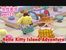 □■ハローキティアイランドアドベンチャーを実況プレイ part23【女性実況】