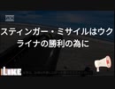 スティンガーミサイルは悪の帝国を倒す為に設計製造されウ軍に送られmass!