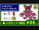 メダロット2解説 ネコ型メダロット ペッパーキャット