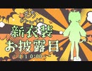 【速報】もち(ﾉ)・ω・(ヾ)氏、ついに新衣装まで実装してしまう。