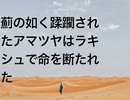 薊の如く蹂躙されたアマツヤはラキシュで命を断たれた
