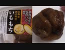 北海道郷土料理いももちを圧縮して食べました。I ate compressed sweet potato mochi, a local Hokkaido dish.