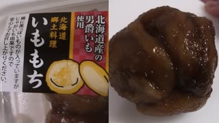 北海道郷土料理いももちを圧縮して食べました。I ate compressed sweet potato mochi, a local Hokkaido dish.