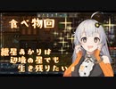 紲星あかりは辺境の星でも生き残りたい#7