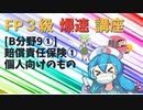 【FP3級】 FP3級爆速講座！テーマB9① 損害賠償保険① 個人向けのもの