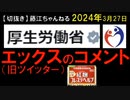 2024年3月27日情報　厚労省のエックスに寄せられた国民の声？