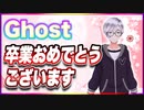 Ghost 卒業おめでとうございます @godhayato39 #TTVR 第104回放送 5分で得意話をするエンタメ型プレゼン企画 2024年3月31日開催 #cluster にて開催