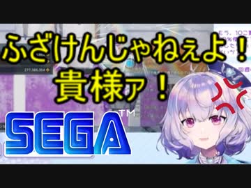 ホモと見る自社のゲーム配信でブチギレておかしくなるSEGA公式Vtuber