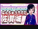 lonelycanon なんちゅうサガだ、佐賀城 @lonenlycanon #TTVR 第104回放送 5分で得意話をするエンタメ型プレゼン企画 2024年3月31日開催 #cluster にて開催