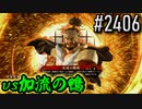 【英傑大戦】 決めるぞ！下剋上 #2406 vs加流の鴨