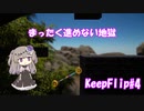 【KeepFlip】ぐるぐる#4