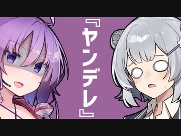 「ヤンデレ」【読ム-１_2024】