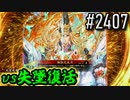 【英傑大戦】 決めるぞ！下剋上 #2407 vs失墜復活