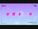 星界ホール/ただの社会人が
