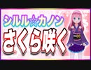 シルル☆カノン さくら咲く @Shiny_Sirulus #TTVR 第104回放送 5分で得意話をするエンタメ型プレゼン企画 2024年3月31日開催 #cluster にて開催
