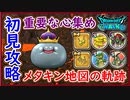 DQW 強化枠 メタキンの地図での軌跡！レアこころの優先すべき交換は？Walkフェス商品交換のおススメは！？今から始めるドラクエウォーク 無課金 攻略 実況プレイ 冒険の書004【メイルス】